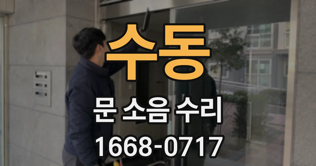 수동 문 소음 수리