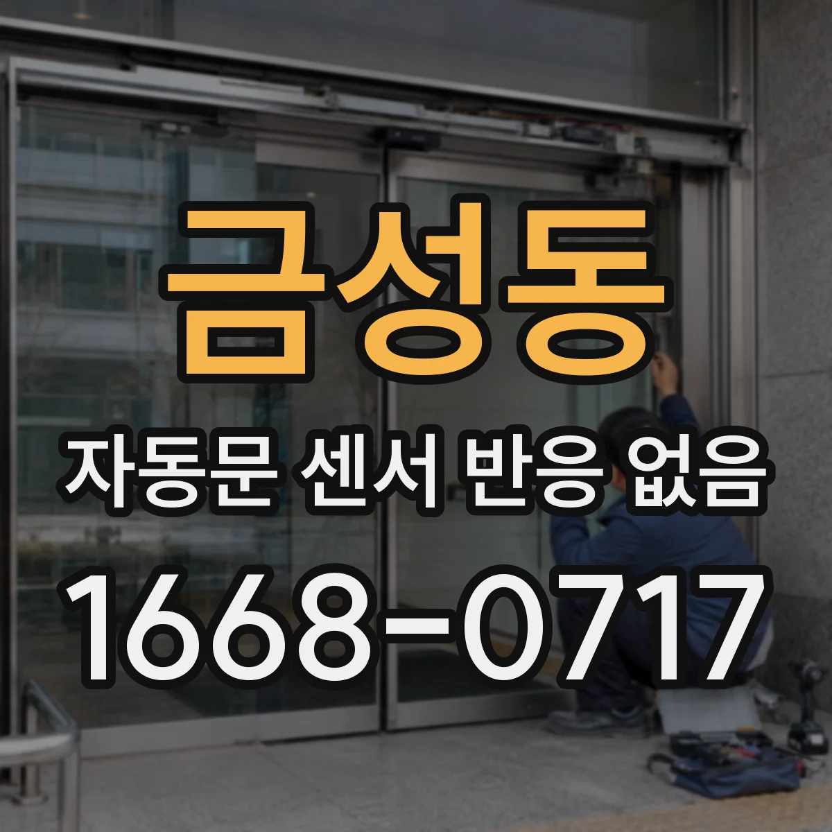 금성동 자동문 센서 반응 없음