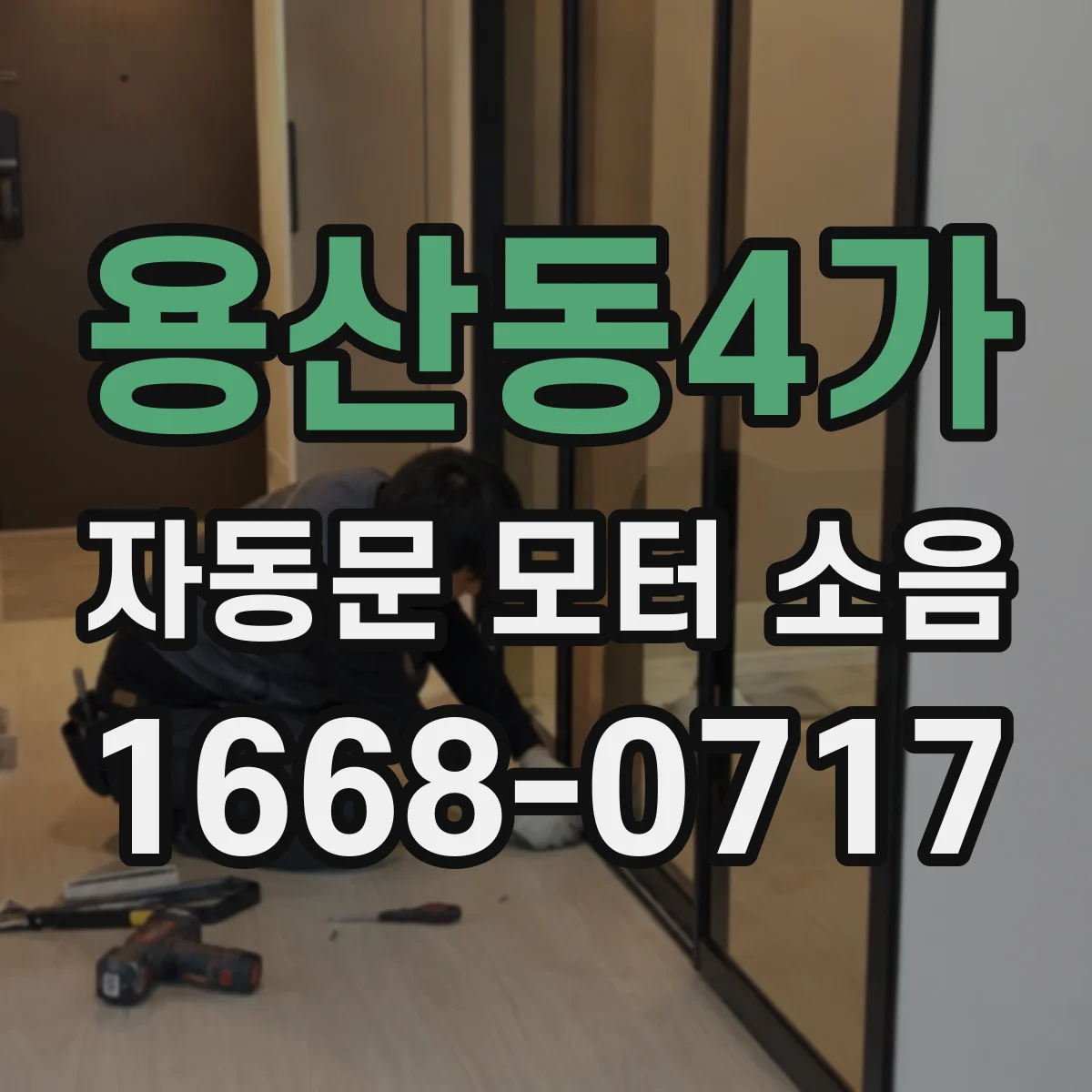 용산동4가 자동문 모터 소음
