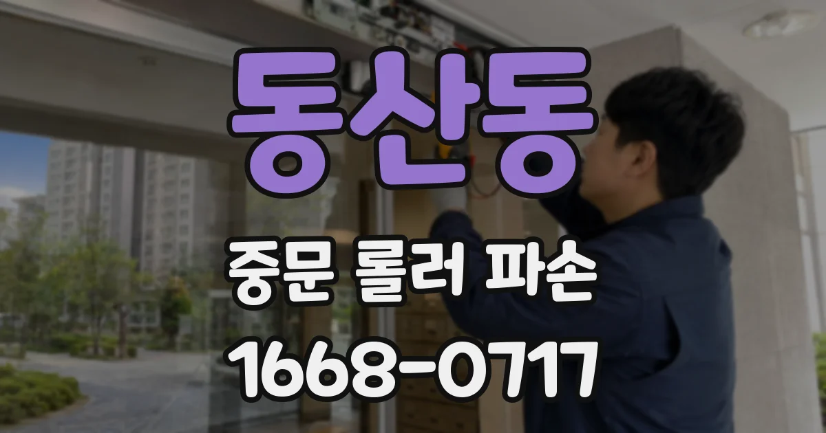 동산동 중문 롤러 파손