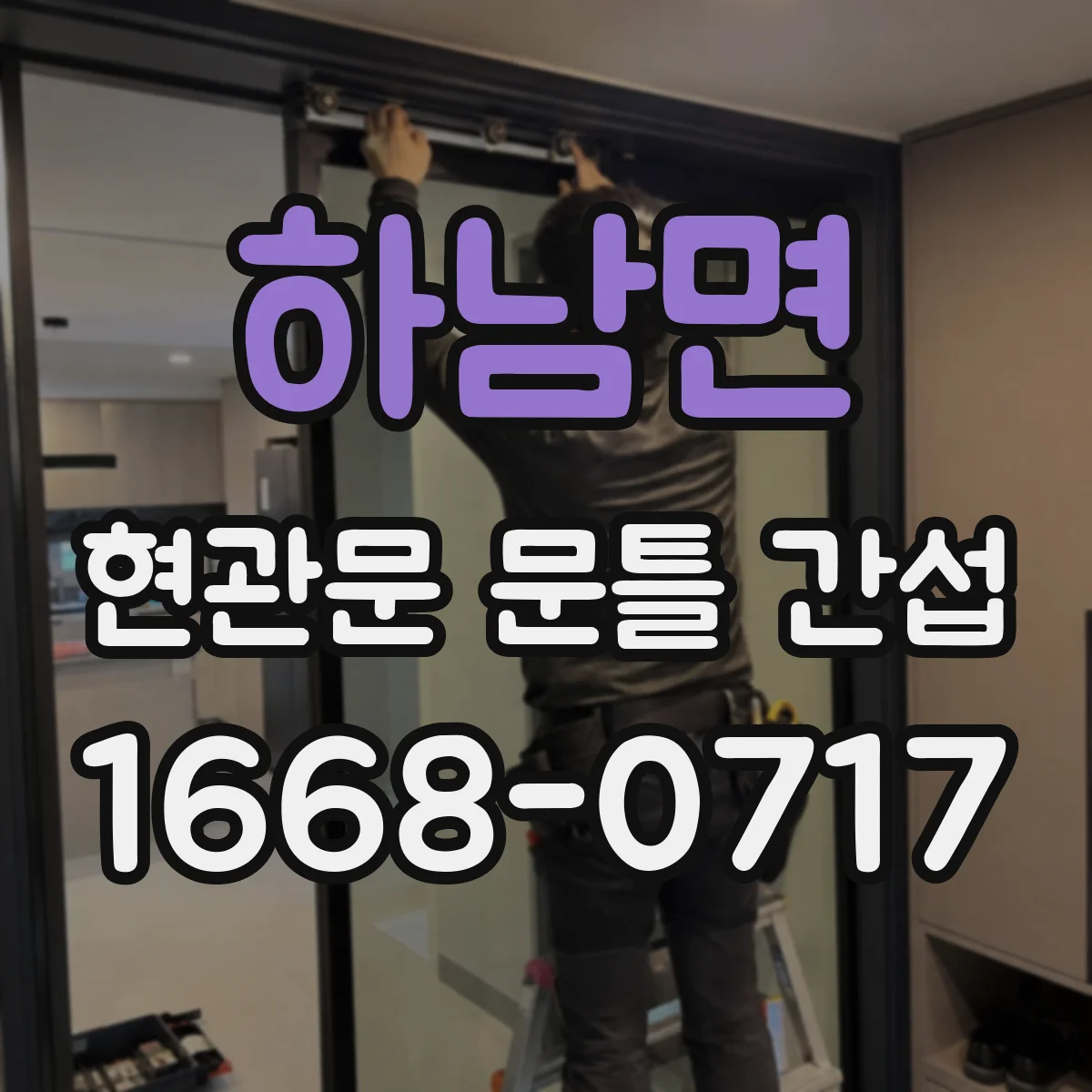 하남면 현관문 문틀 간섭