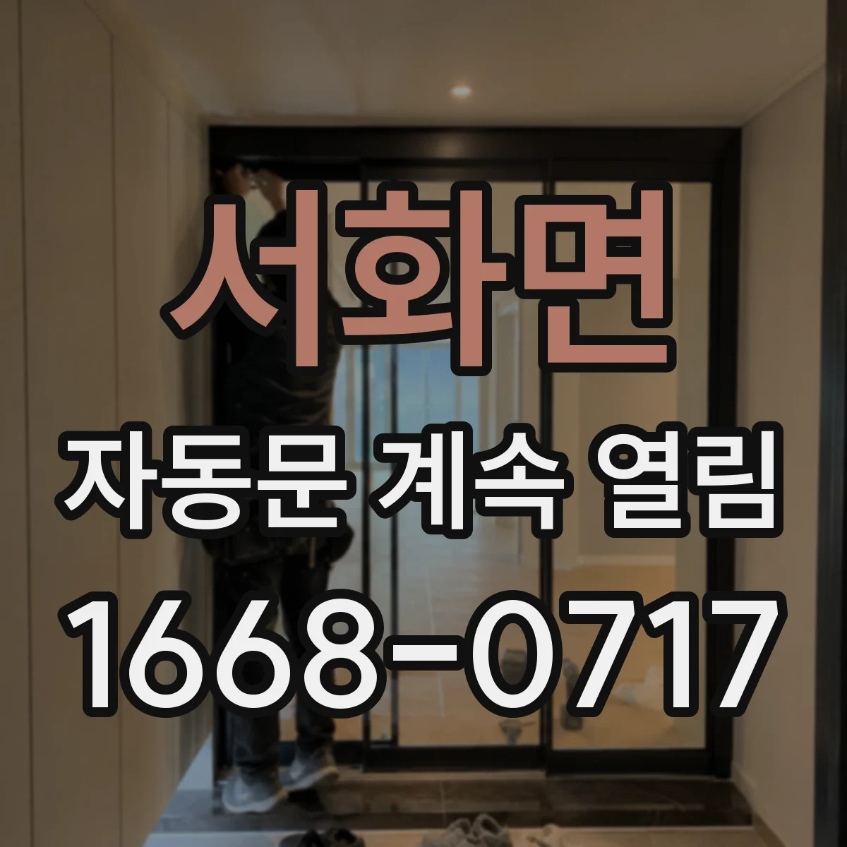 서화면 자동문 계속 열림