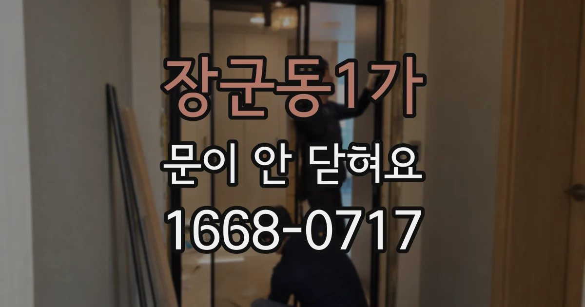 장군동1가 문이 안 닫혀요
