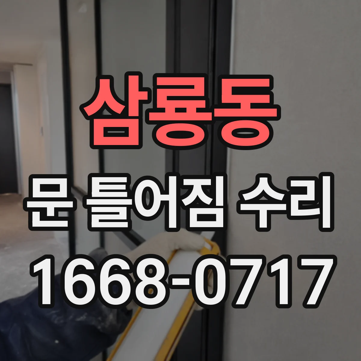 삼룡동 문 틀어짐 수리