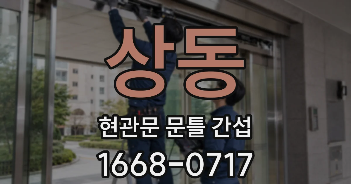 상동 현관문 문틀 간섭