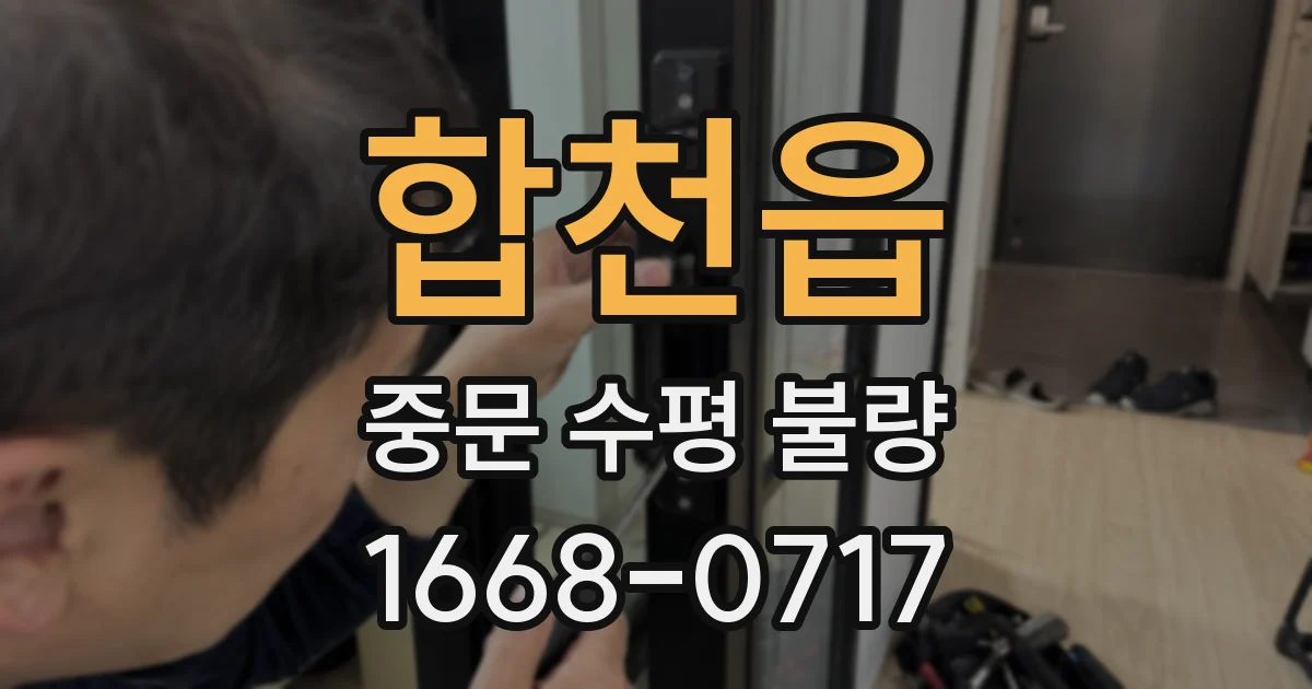 합천읍 중문 수평 불량