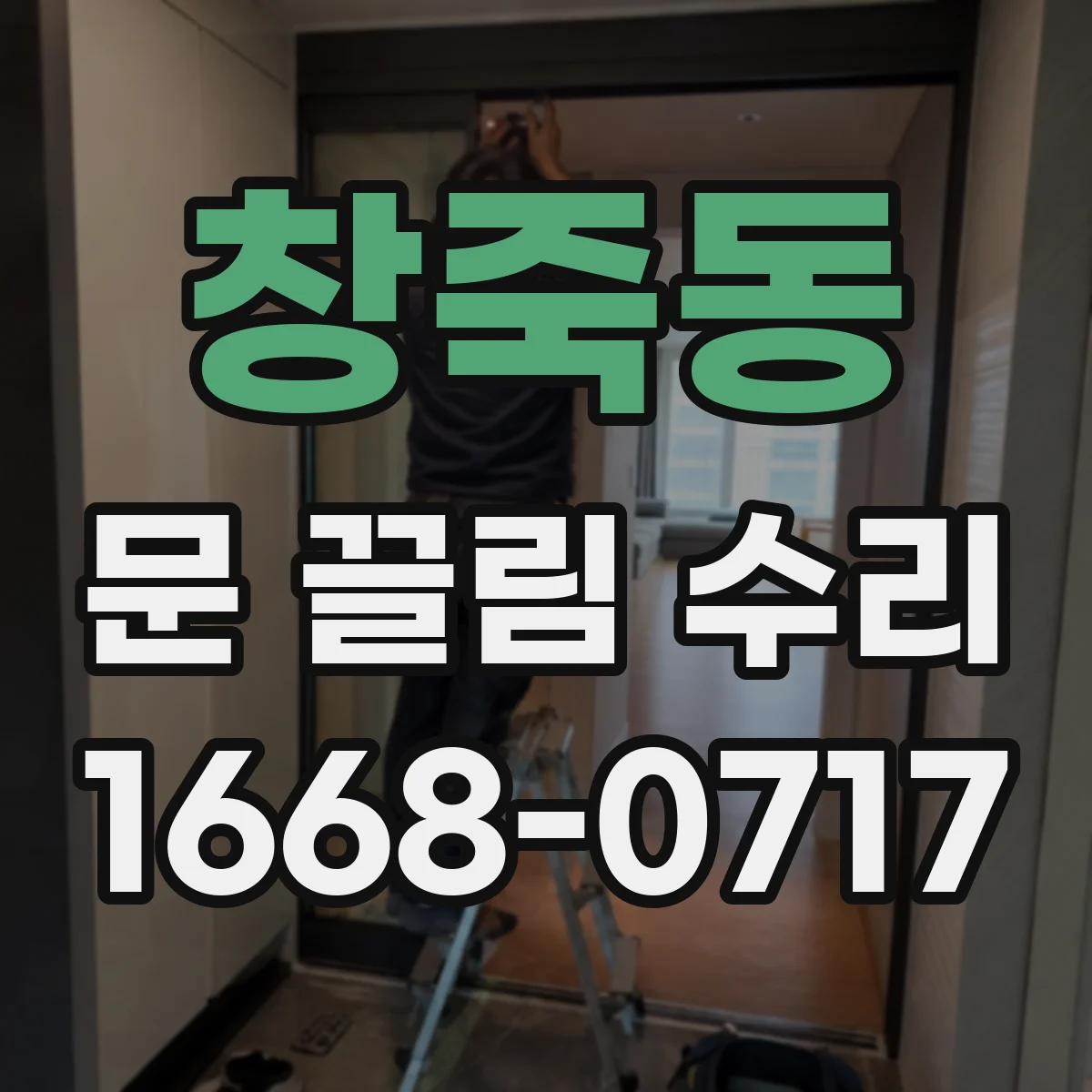 창죽동 문 끌림 수리