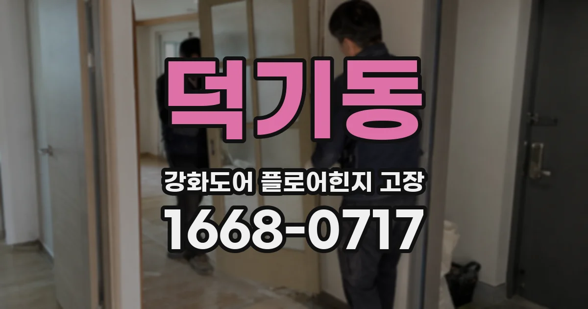 덕기동 강화도어 플로어힌지 고장
