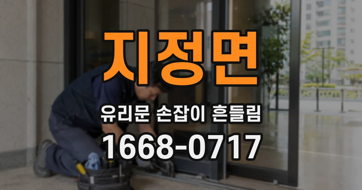 지정면 유리문 손잡이 흔들림