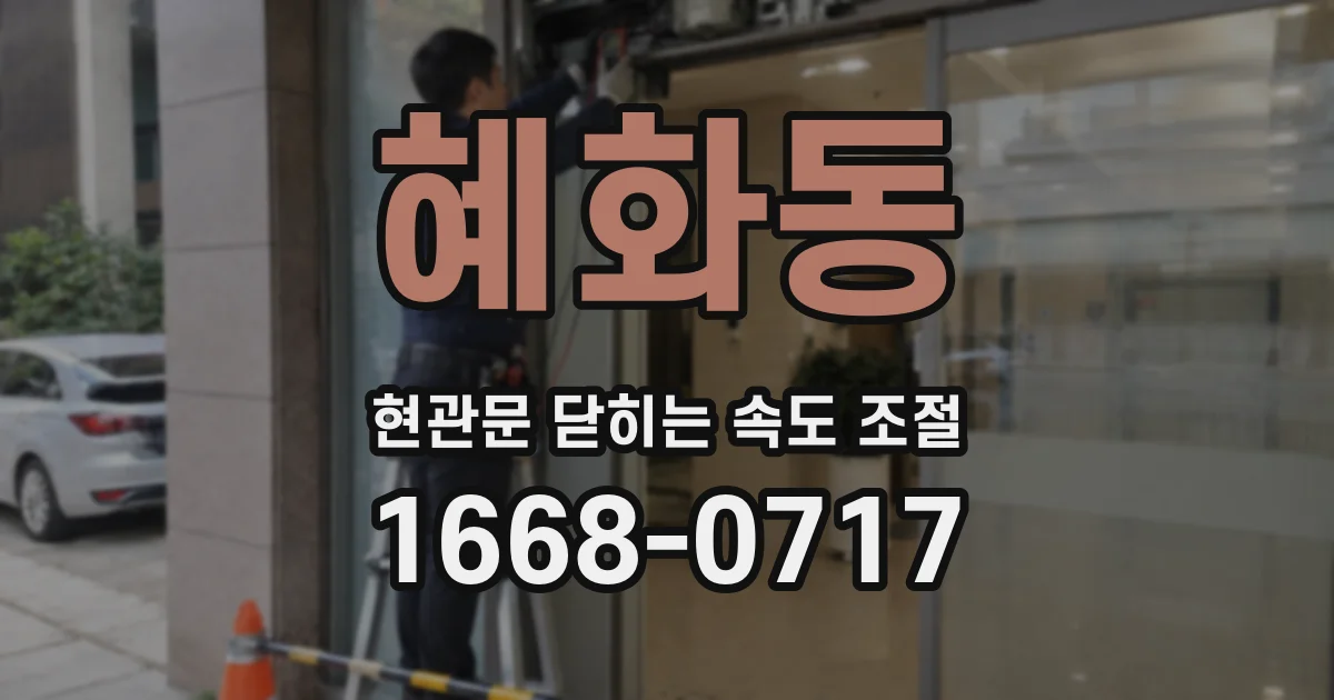 혜화동 현관문 닫히는 속도 조절