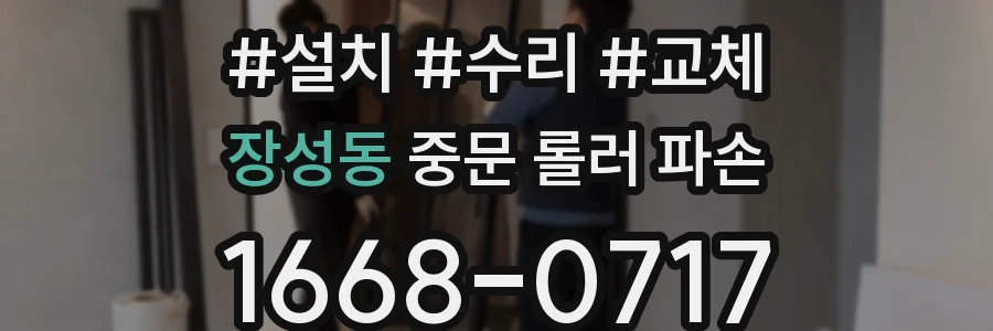 장성동 중문 롤러 파손