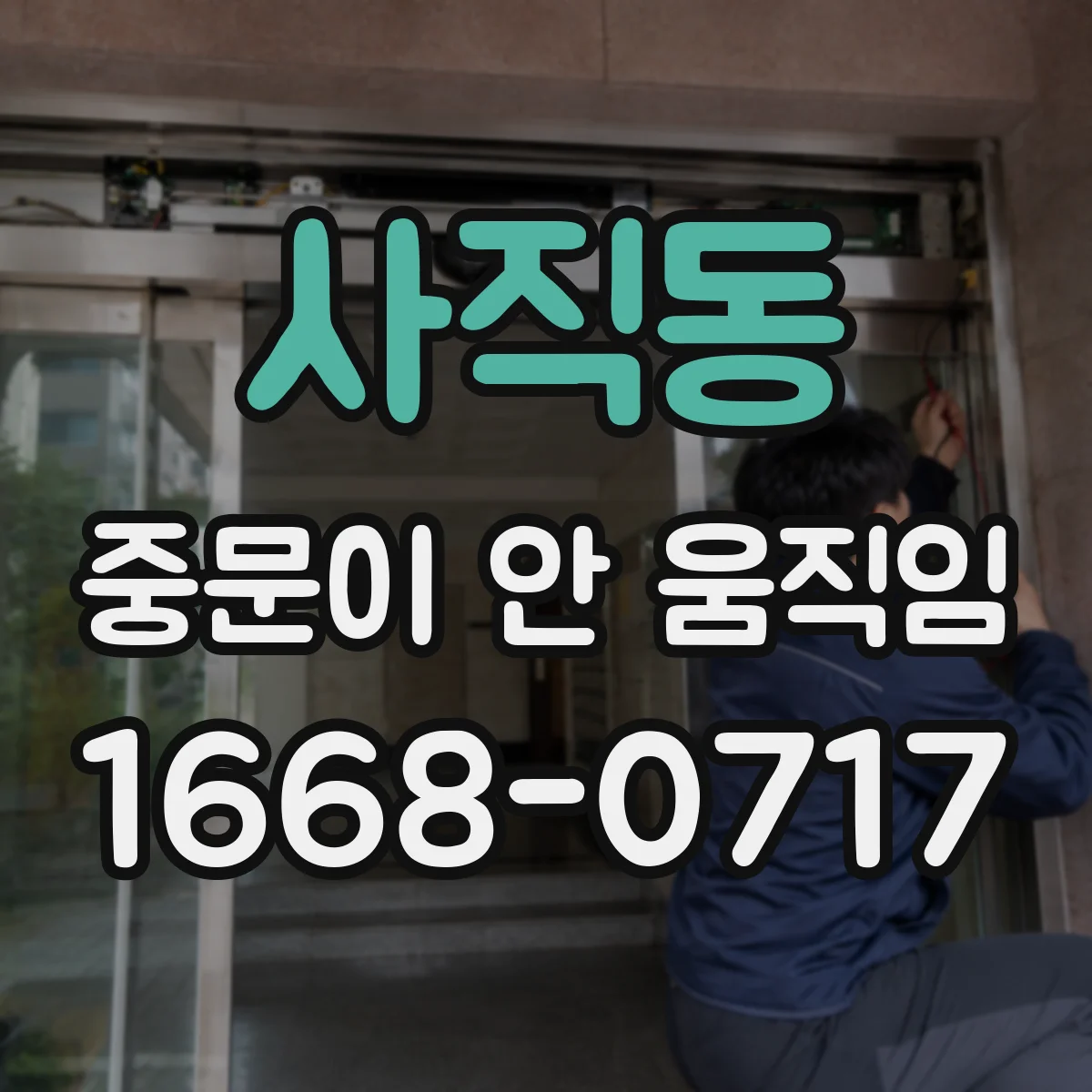 사직동 중문이 안 움직임
