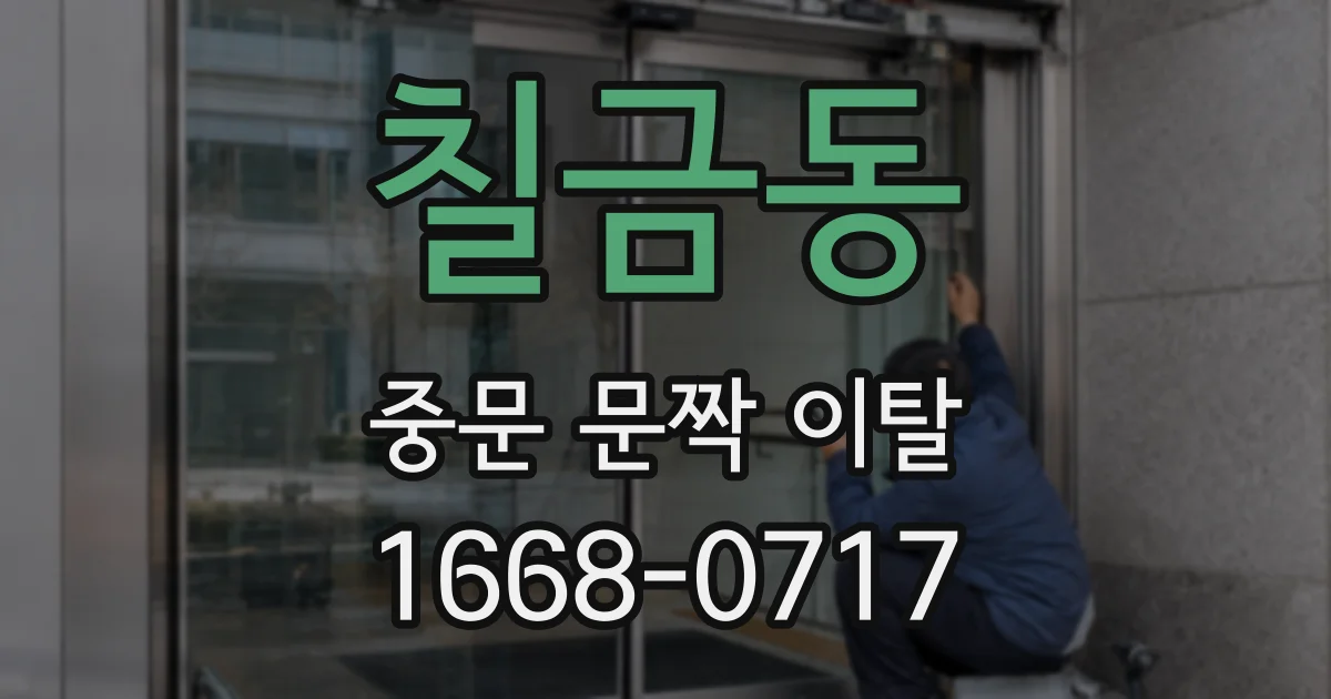 칠금동 중문 문짝 이탈