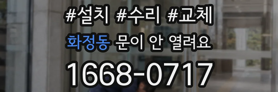 화정동 문이 안 열려요