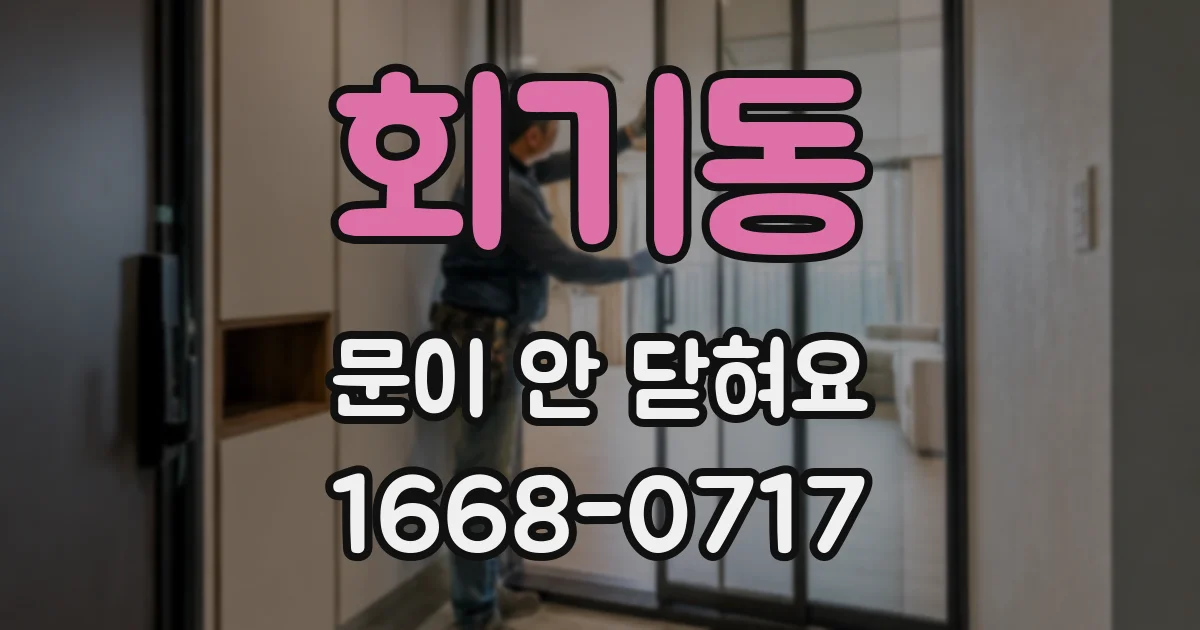 회기동 문이 안 닫혀요