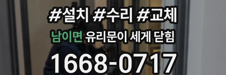 남이면 유리문이 세게 닫힘