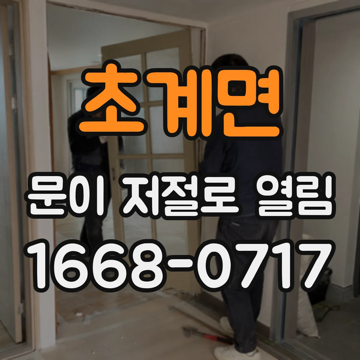초계면 문이 저절로 열림
