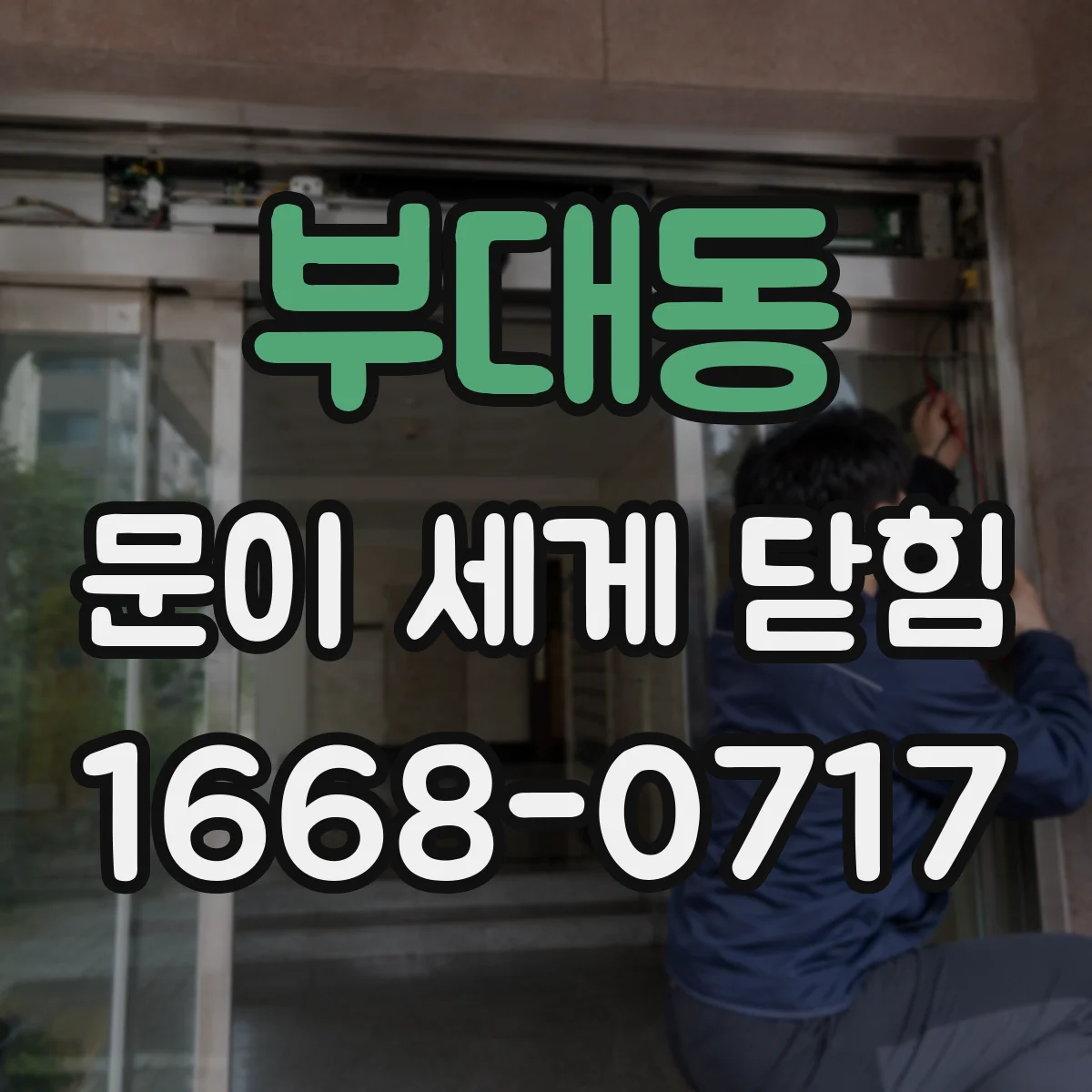 부대동 문이 세게 닫힘