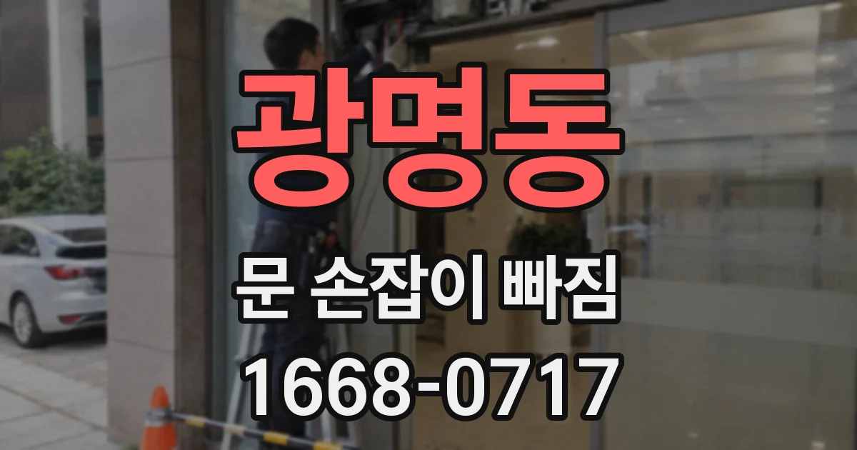 광명동 문 손잡이 빠짐