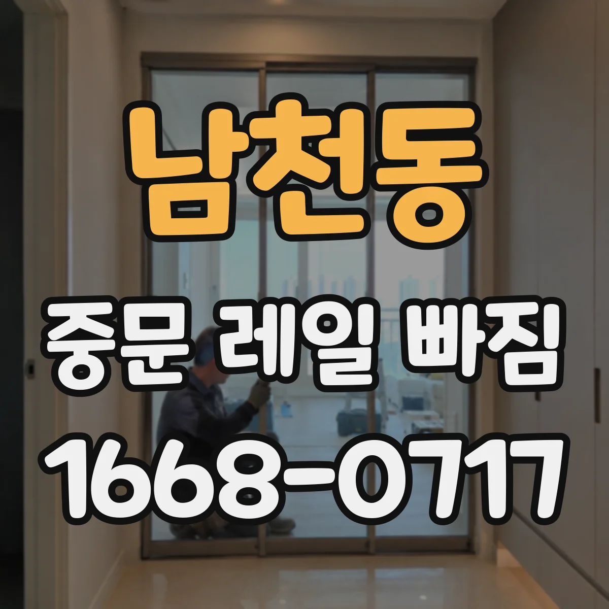 남천동 중문 레일 빠짐