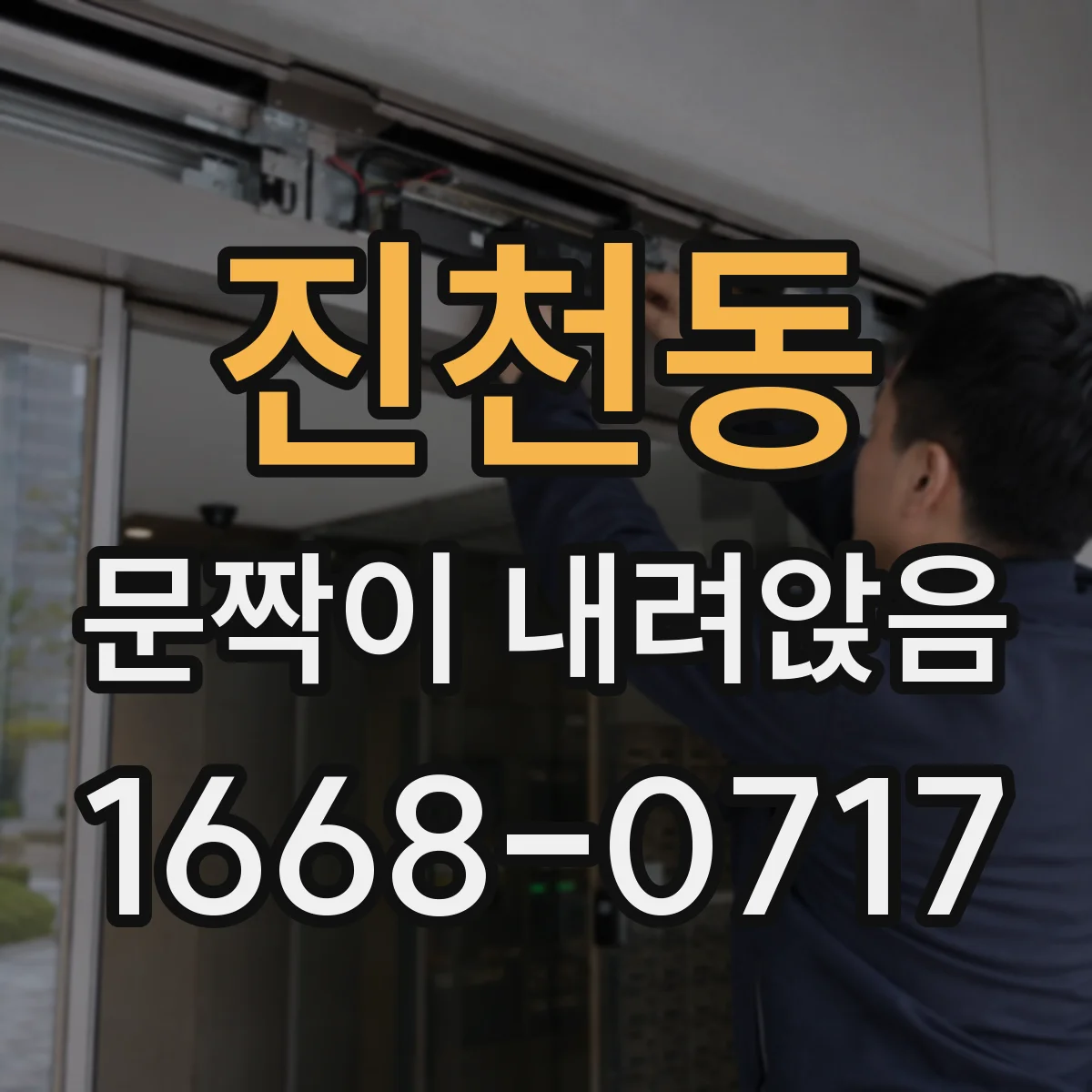 진천동 문짝이 내려앉음