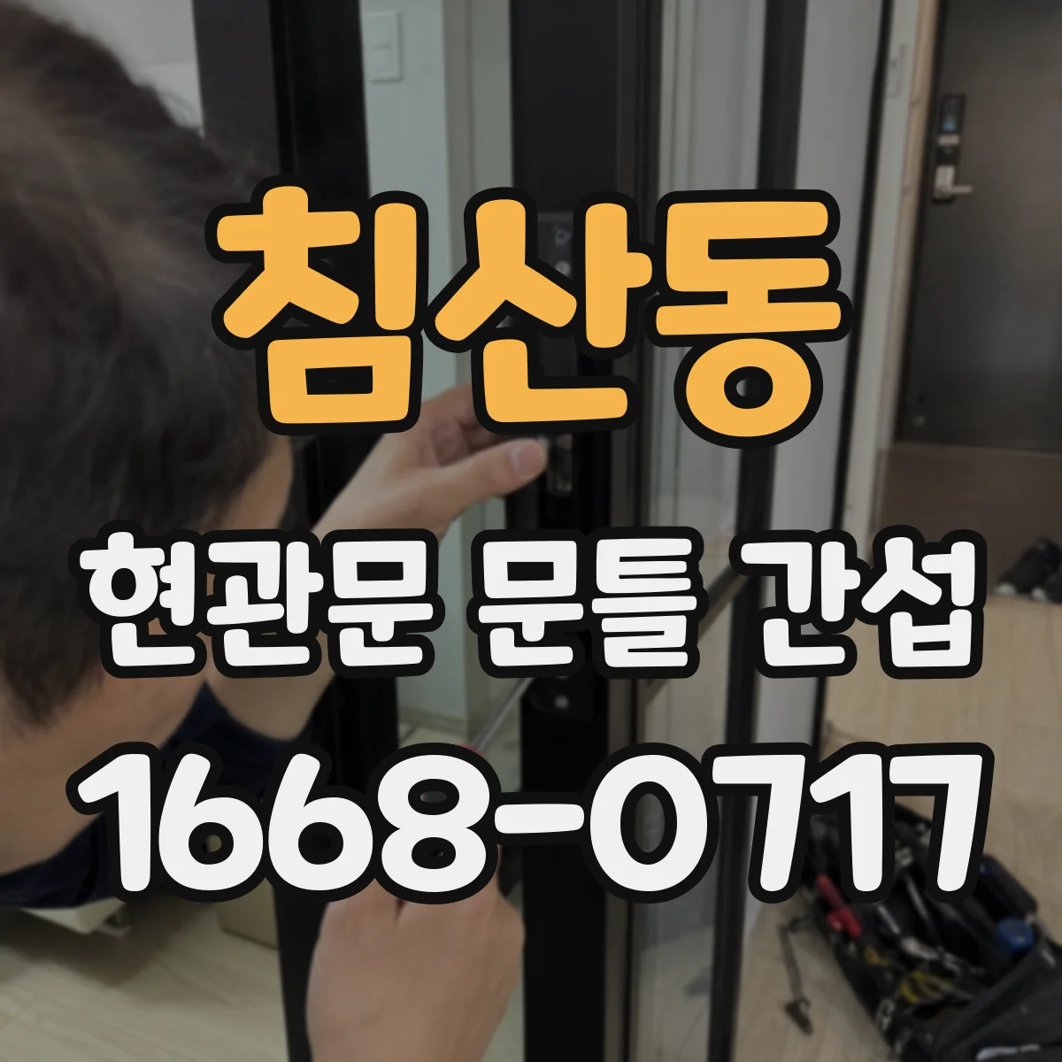 침산동 현관문 문틀 간섭