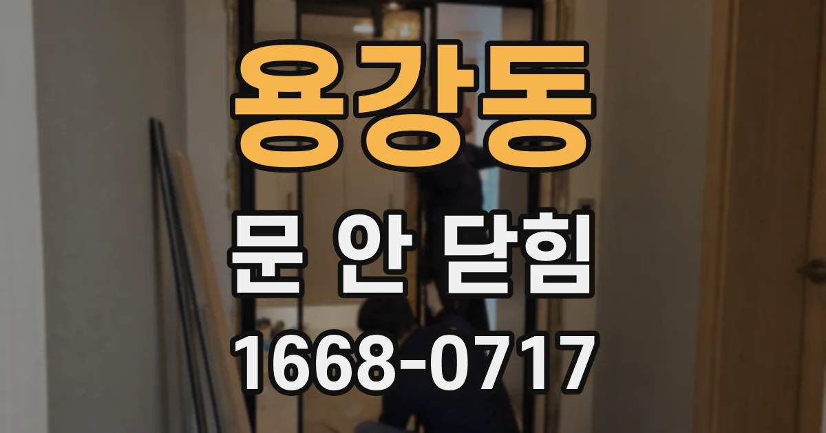용강동 문 안 닫힘
