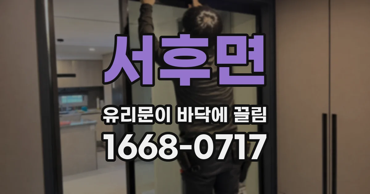 서후면 유리문이 바닥에 끌림