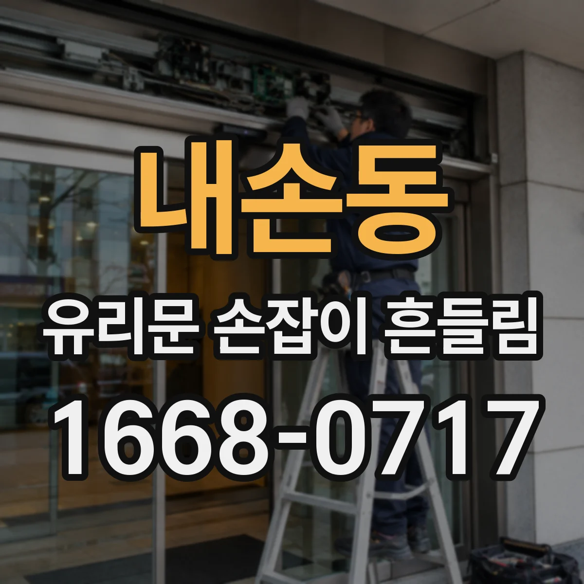 내손동 유리문 손잡이 흔들림