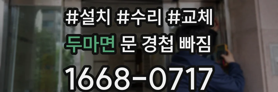 두마면 문 경첩 빠짐