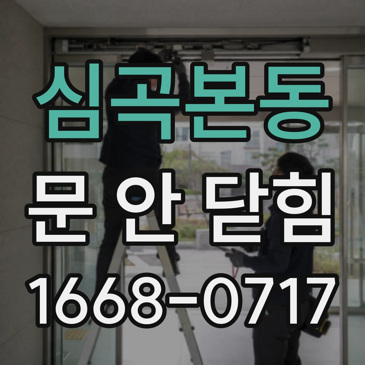 심곡본동 문 안 닫힘