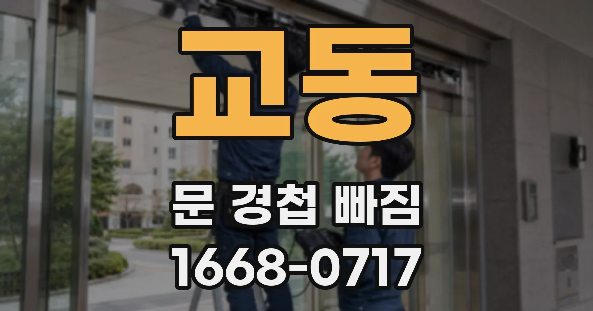 교동 문 경첩 빠짐