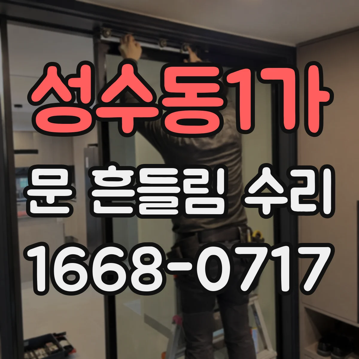 성수동1가 문 흔들림 수리