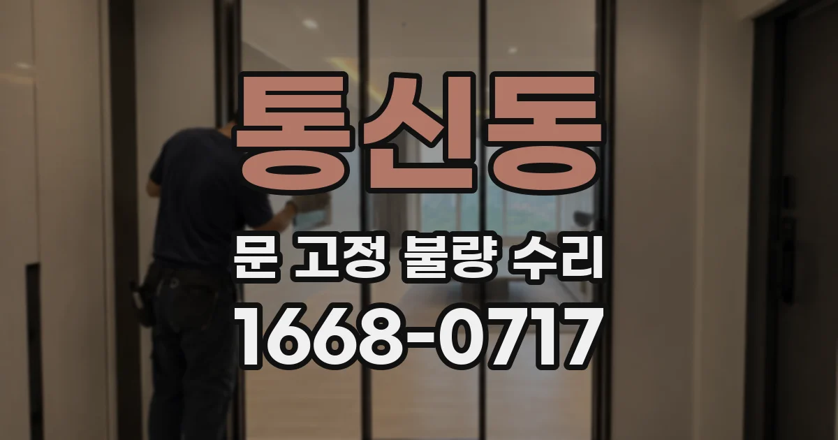 통신동 문 고정 불량 수리