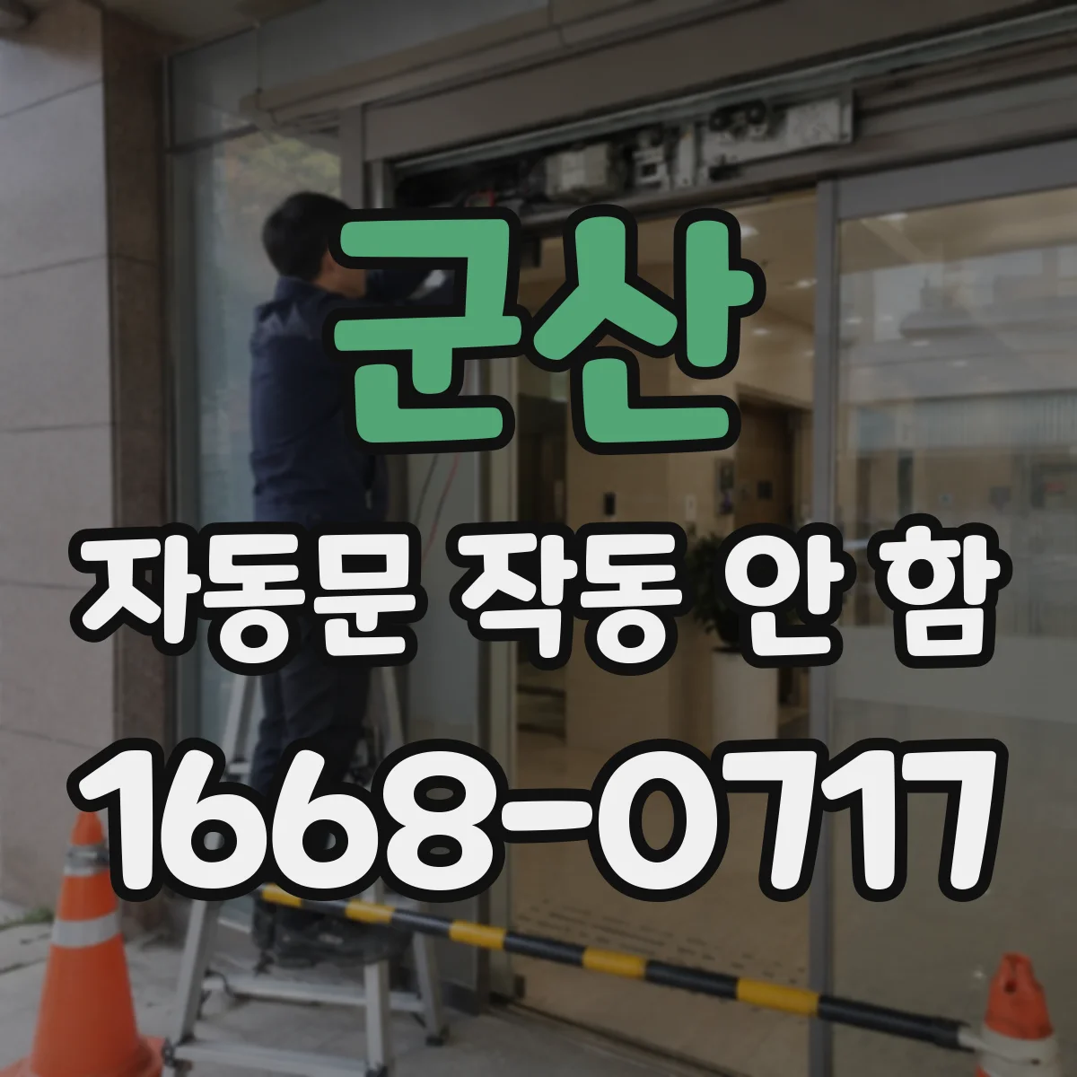 군산 자동문 작동 안 함