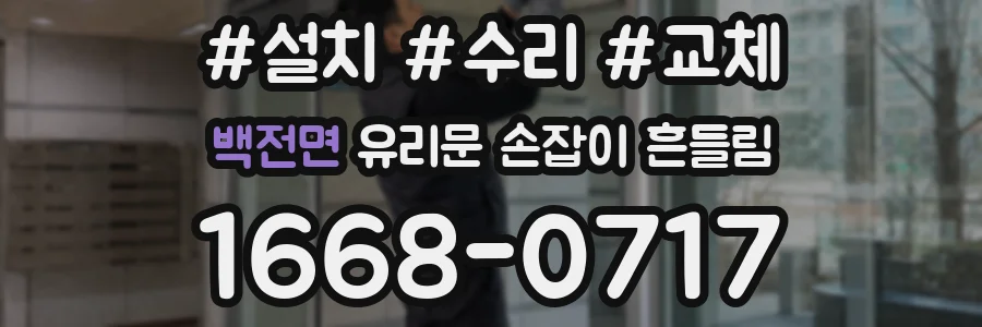 백전면 유리문 손잡이 흔들림
