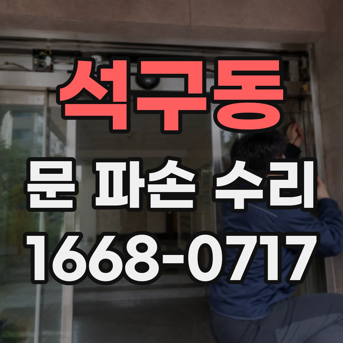 석구동 문 파손 수리