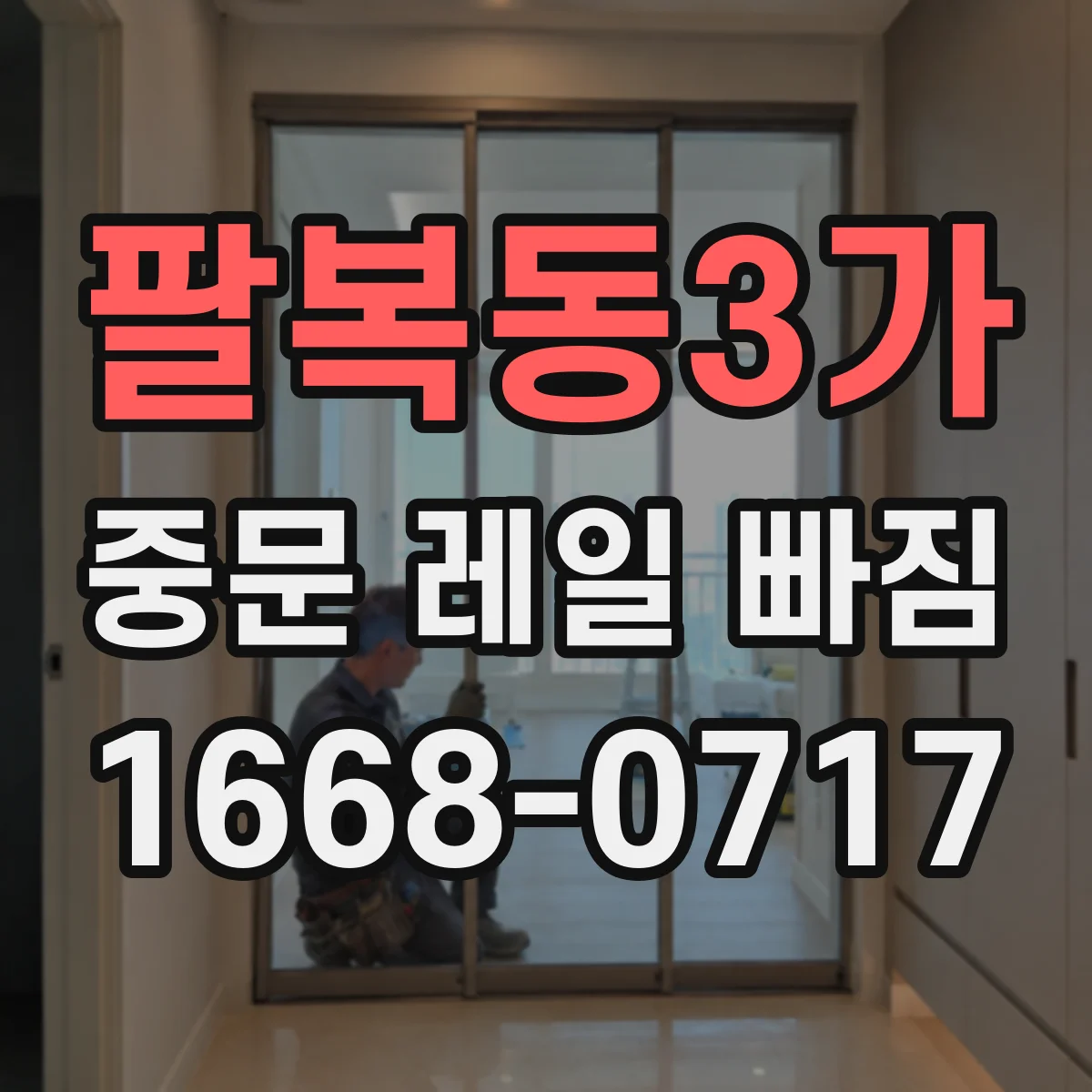 팔복동3가 중문 레일 빠짐 발생 후 다시 끼우기 전 주의사항