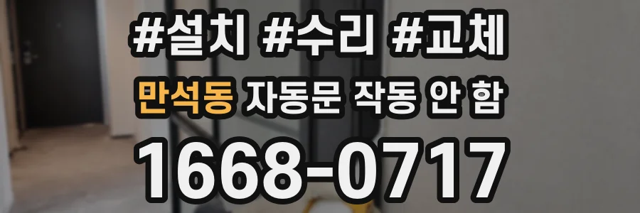 만석동 자동문 작동 안 함