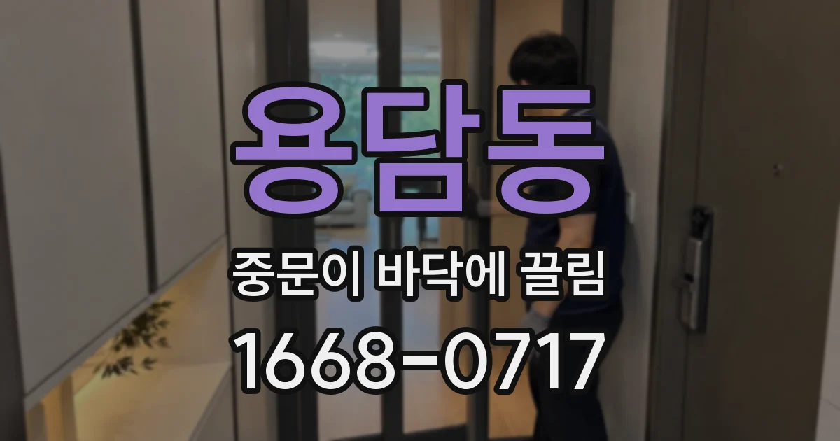 용담동 중문이 바닥에 끌림