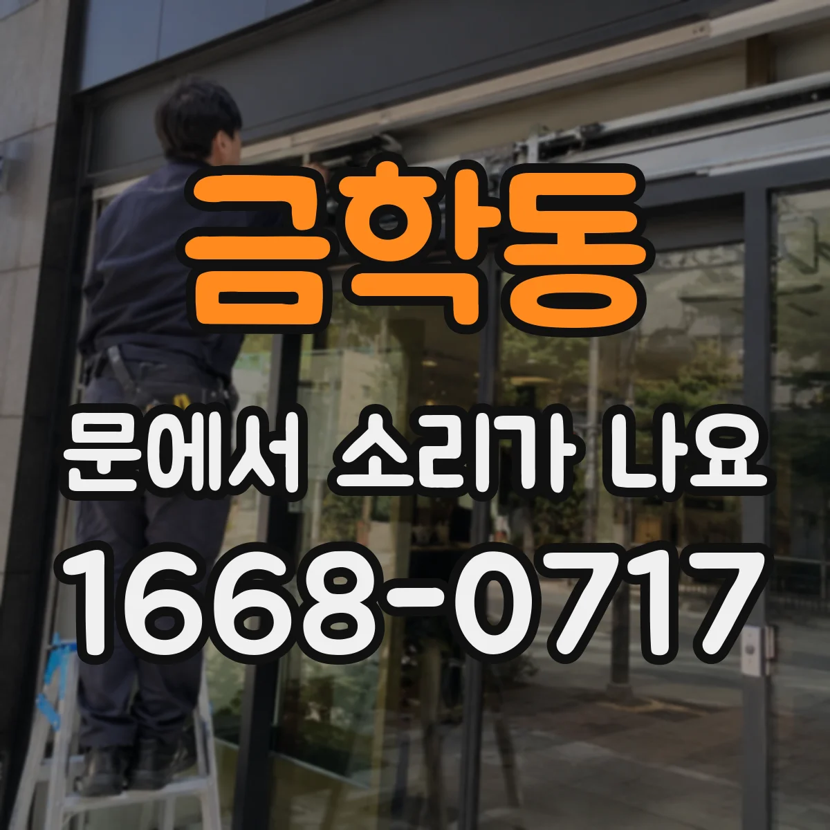 금학동 문에서 소리가 나요