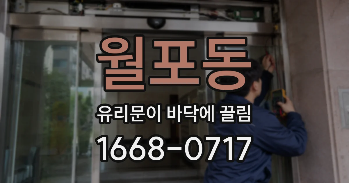 월포동 유리문이 바닥에 끌림