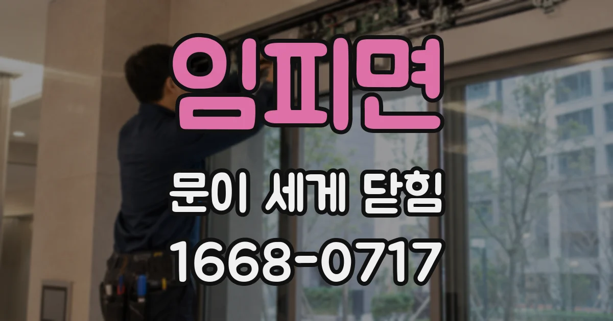 임피면 문이 세게 닫힘