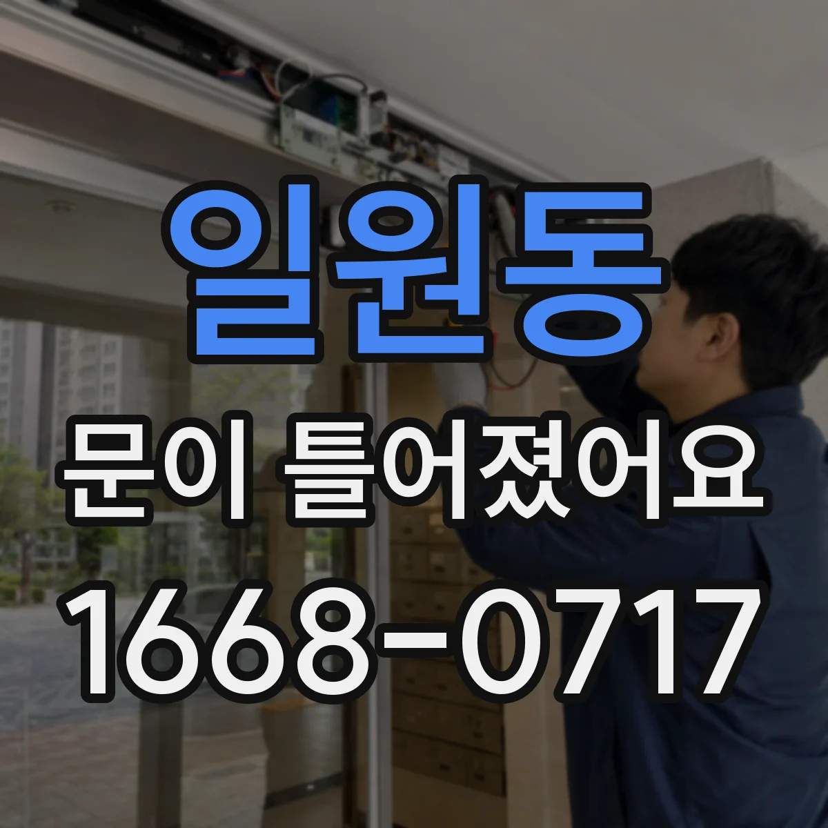 일원동 문이 틀어졌어요