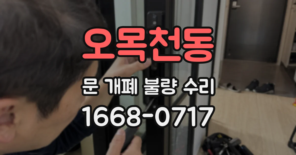 오목천동 문 개폐 불량 수리