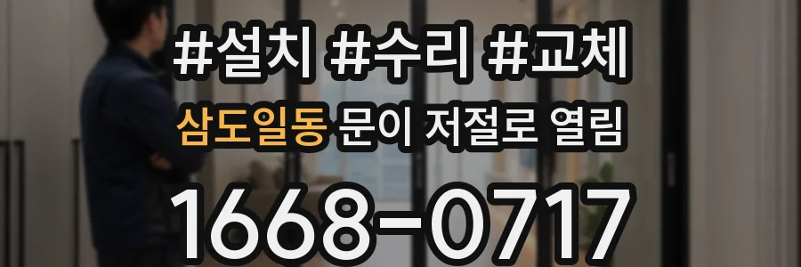 삼도일동 문이 저절로 열림