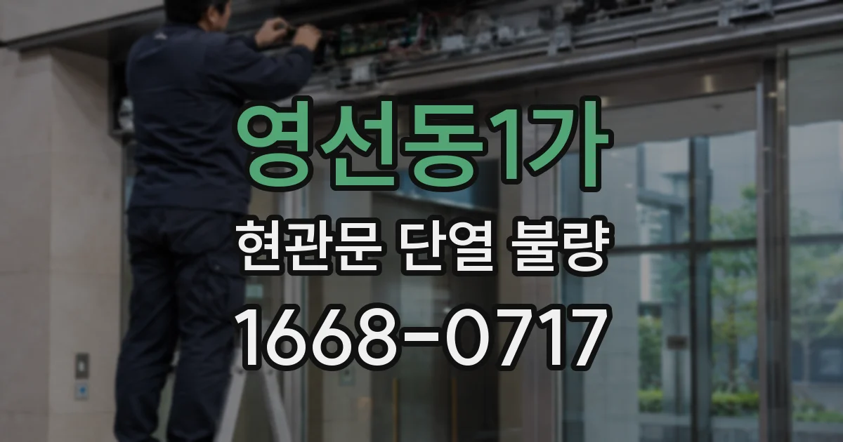 영선동1가 현관문 단열 불량
