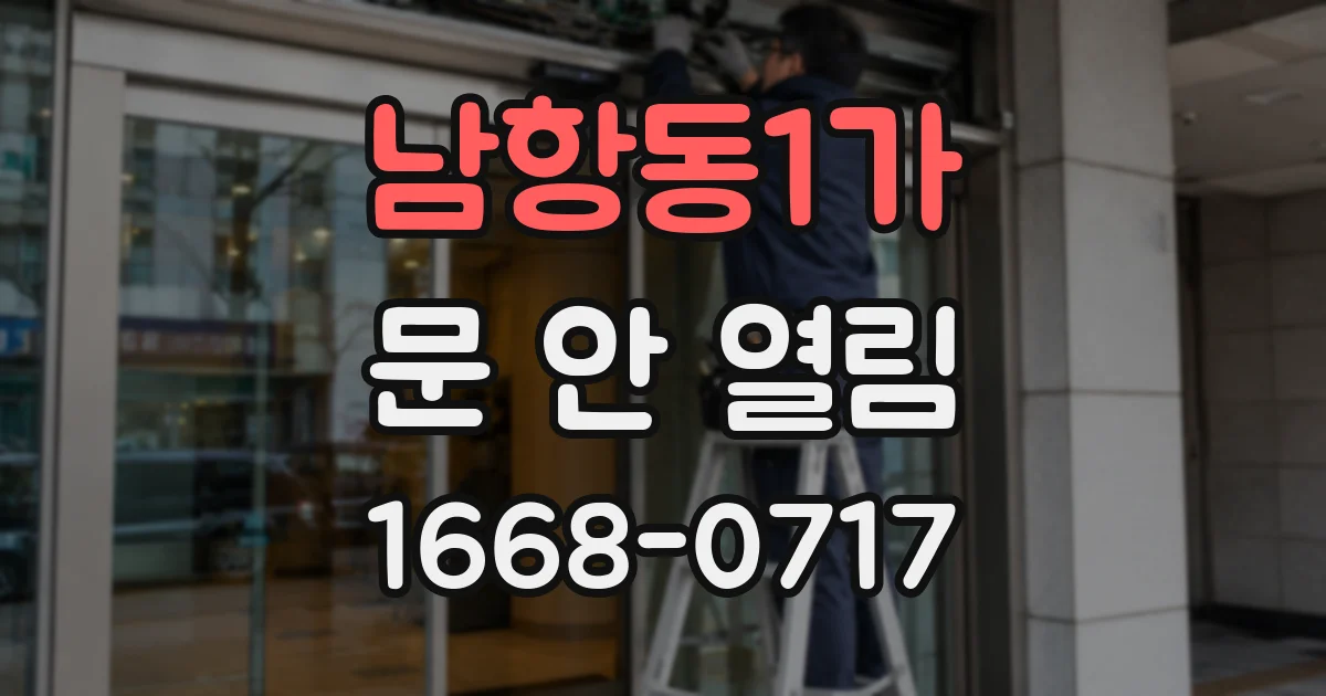 남항동1가 문 안 열림