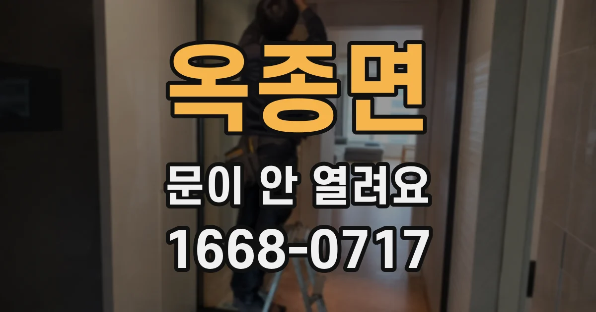 옥종면 문이 안 열려요