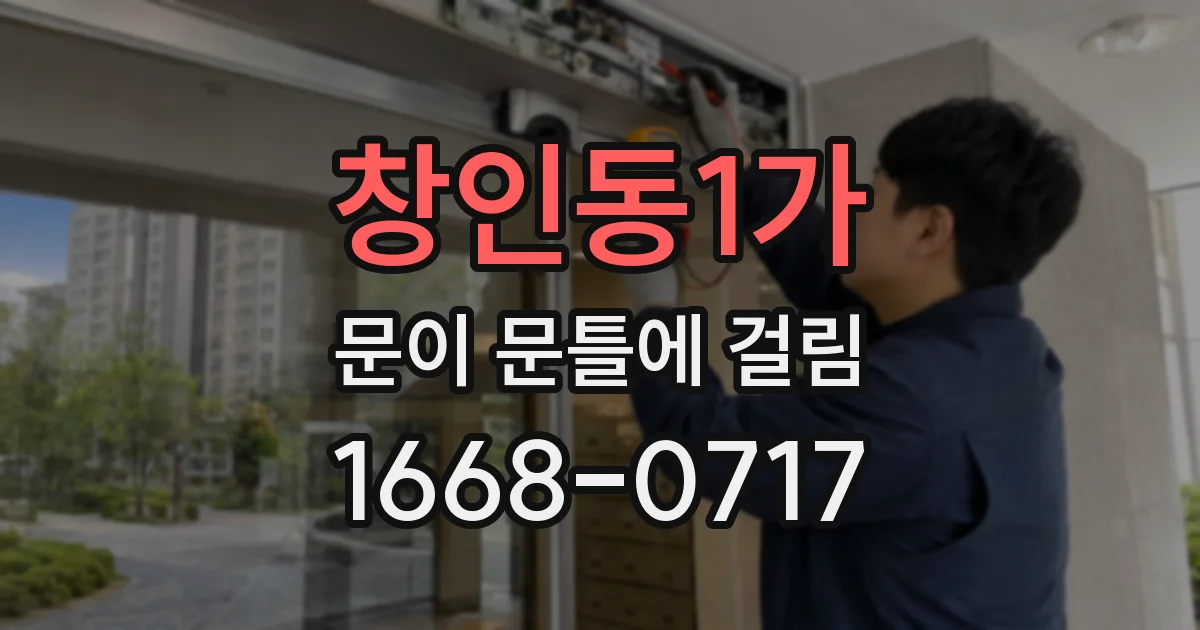 창인동1가 문이 문틀에 걸림